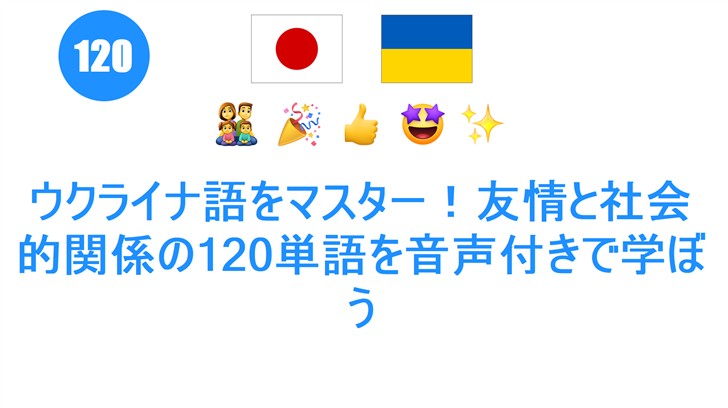 ウクライナ語をマスター！友情と社会的関係の120単語を音声付きで学ぼう